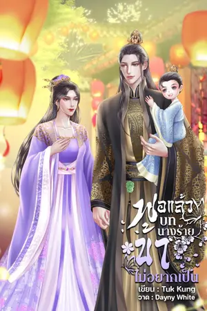 ปกนิยาย พอแล้ว! บทนางร้ายข้าไม่อยากเป็น (ซีรีส์ชะตานางร้าย)|ติดเหรียญ 3/12/68