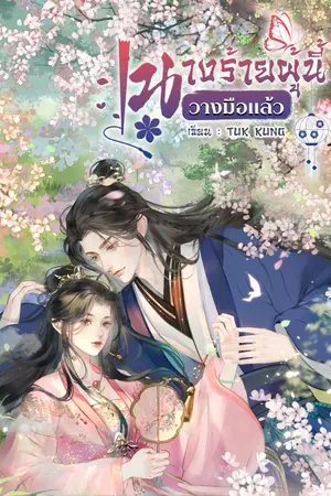 ปกนิยาย นางร้ายผู้นี้วางมือแล้ว (ซีรีส์ชะตานางร้าย)