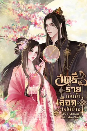 ปกนิยาย สตรีร้ายเช่นข้าเลือกอะไรได้บ้าง (ซีรีส์ชะตานางร้าย)