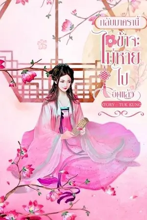 ปกนิยาย กลับมาครานี้ ข้าจะไม่หายไปอีกแล้ว