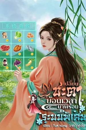 ปกนิยาย เปลี่ยนชะตาย้อนเวลามาพร้อมระบบพิเศษ
