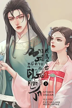 ปกนิยาย นางร้ายหนีตายกับตัวร้ายคลั่งรัก