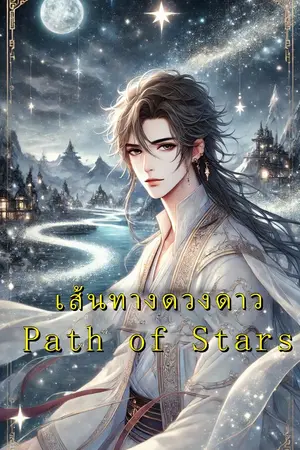 ปกนิยาย เส้นทางดวงดาว