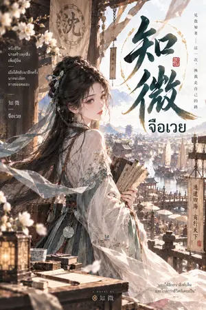ปกนิยาย บุตรีแห่งตระกูลเสิ่น