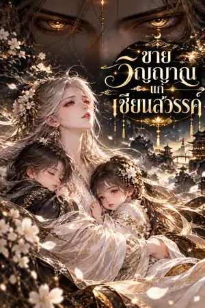 ปกนิยาย ขายวิญญาณแก่เซียนสวรรค์
