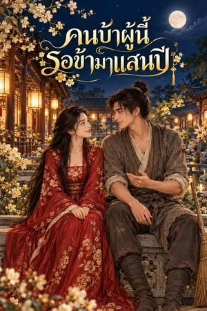 ปกนิยาย คนบ้าผู้นี้รอข้ามาแสนปี