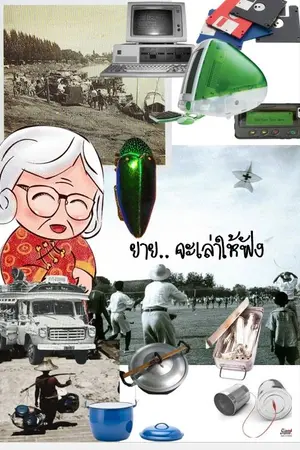 ปกนิยาย ยายจะเล่าให้ฟัง..