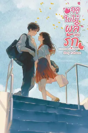 ปกนิยาย ฤดูใบไม้ผลิแห่งรัก