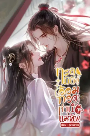 ปกนิยาย ทะลุมิติสู่อ้อมกอดท่านแม่ทัพ (1)