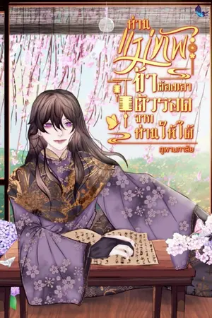 ปกนิยาย ท่านแม่ทัพข้าจะเอาตัวรอดจากท่านให้ได้