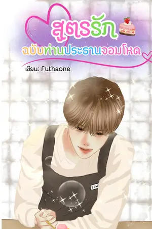 ปกนิยาย สูตรรักฉบับท่านประธานจอมโหด