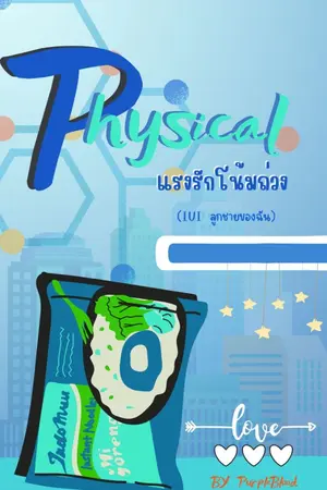 ปกนิยาย Physical แรงรักโน้มถ่วง (IUI ลูกชายของฉัน)