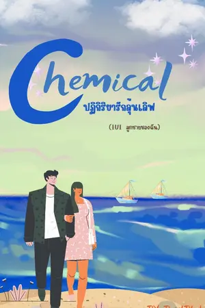 ปกนิยาย Chemical ปฏิกิริยารักลุ้นเลิฟ (IUI ลูกชายของฉัน)