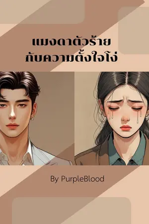 ปกนิยาย แมงดาตัวร้ายกับควายตั้งใจโง่