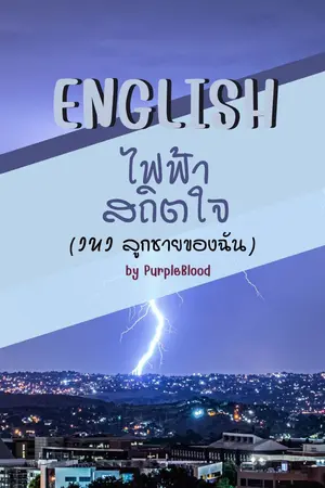 ปกนิยาย ENGLISH ไฟฟ้าสถิตใจ (IUI ลูกชายของฉัน)