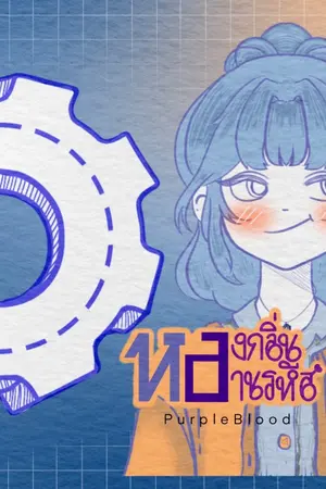 ปกนิยาย หลงกลิ่นหลานรหัส