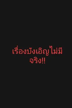 ปกนิยาย [Fanfic)ต้องรอด!!!ต้องแข็งแกร่ง!!! ในต่างโลก