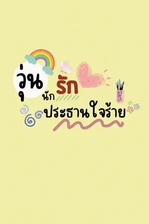 ปกนิยาย วุ่นนักรักประธานใจร้าย