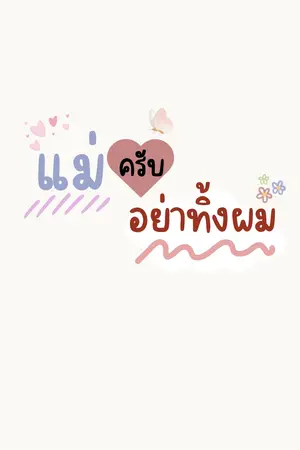 ปกนิยาย เเม่ครับอย่าทิ้งผม