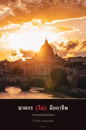 ปกนิยาย : ฆาตกร(ไม่)มืออาชีพ ภาษาแมลงปอถังแตก (ฟรีทั้งเรื่อง)