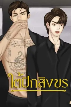 ปกนิยาย ใต้ปีกสิงขร #age gap