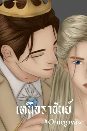 ปกนิยาย เหนือราชันย์ #Omegaverse