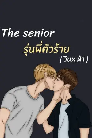 ปกนิยาย The senior รุ่นพี่ตัวร้าย (วินxฟ้า)