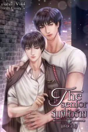 ปกนิยาย The senior รุ่นพี่ตัวร้าย (เตxวีป)