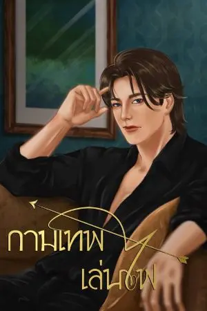 ปกนิยาย กามเทพเล่นไฟ #evil boy