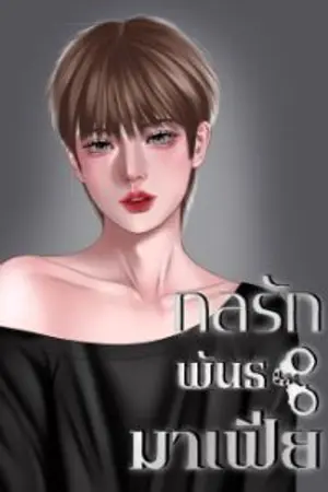 ปกนิยาย กลรักพันธะมาเฟีย