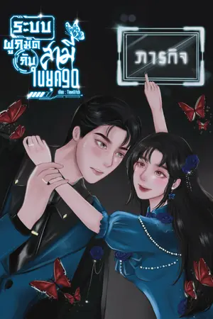 ปกนิยาย ระบบผูกมัดกับสามีในยุค 90 จบ (มี ebook เเล้ว)