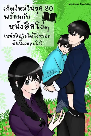 ปกนิยาย เกิดใหม่ในยุค 80 พร้อมกับหนังสือโง่ๆ(หนังสือไม่ได้โง่หรอกฉันนี้เเหละโง่) (จบ)