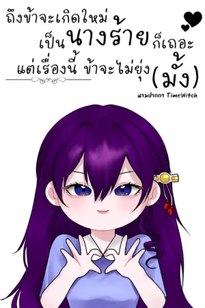 ปกนิยาย ถึงฉันจะเกิดใหม่เป็นนางร้ายก็เถอะแต่เรื่องนี้ฉันจะไม่ยุ่ง(มั้ง) จบ