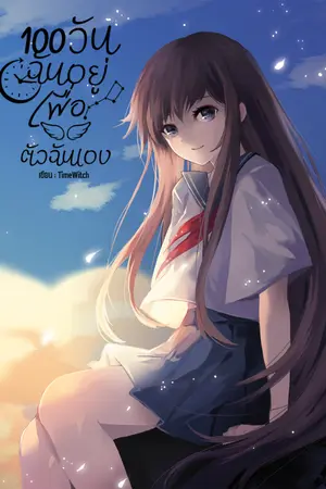 ปกนิยาย 100 วันฉันอยู่เพื่อตัวฉันเอง