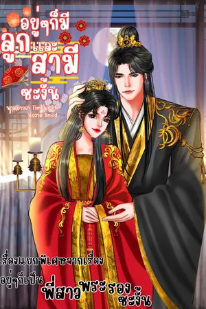 ปกนิยาย จบ (อ่านฟรี) อยู่ๆก็มีลูกเเละสามีซะงั้น (เรื่องแยกพิเศษจากเรื่อง อยู่ๆก็กลายเป็นพี่สาวพระรองซะงั้น)