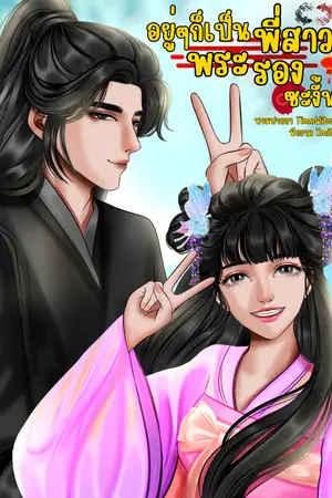 ปกนิยาย อยู่ๆก็กลายเป็นพี่สาวพระรองซะงั้น (แก้ไขแล้ว) (Ebookจบ)