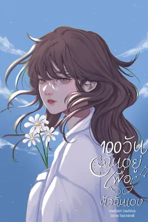 ปกนิยาย 100 วันฉันอยู่เพื่อตัวฉันเอง (มีEbook)