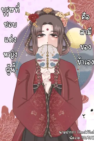 ปกนิยาย บุรุษที่ชอบแต่งหญิงผู้นี้คือสามีของข้าเอง