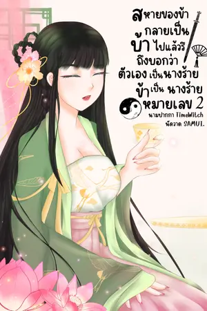 ปกนิยาย สหายของข้ากลายเป็นบ้าไปแล้วรึ ถึงบอกว่าตัวเองเป็นนางร้าย ส่วนข้าเป็นนางร้ายหมายเลข 2