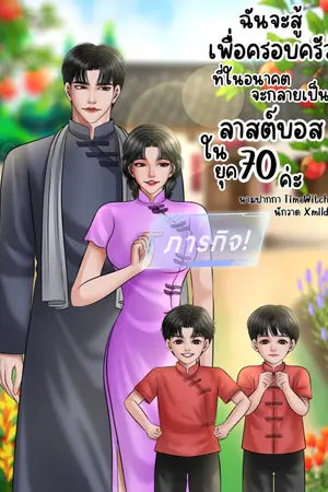 ปกนิยาย ฉันจะสู้เพื่อครอบครัวที่ในอนาคตจะกลายเป็นลาสต์บอสในยุค 70 ค่ะ