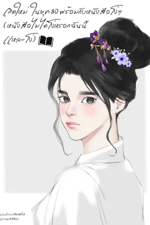 ปกนิยาย เกิดใหม่ในยุค 80 พร้อมกับหนังสือโง่ๆ(หนังสือไม่ได้โง่หรอกฉันนี้เเหละโง่) (จบ)