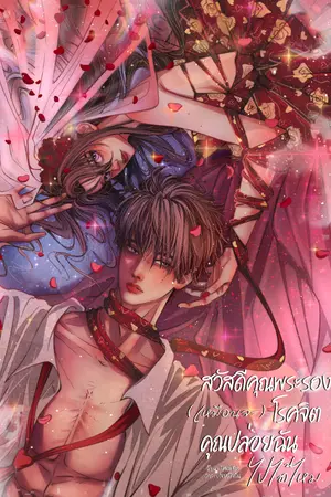 ปกนิยาย สวัสดีคุณพระรอง(เหมือนจะ)โรคจิต คุณปล่อยฉันไปได้ไหม