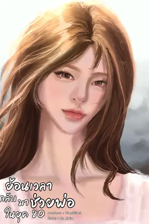 ปกนิยาย ย้อนเวลากลับมาช่วยพ่อในยุค 80