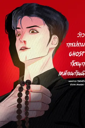 ปกนิยาย ว้าว การปราบ Ghost ก็สนุกเหมือนกันนิ