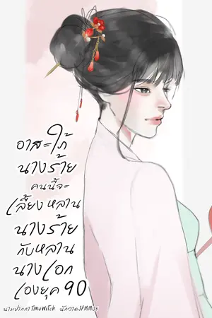 ปกนิยาย อาสะใภ้นางร้ายคนนี้จะเลี้ยงหลานนางร้ายกับหลานนางเอกเอง ยุค 90