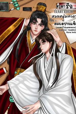ปกนิยาย ชะตารักต้องห้ามของหมอหนุ่มเทวดากับฮ่องเต้ปากแข็ง (ภาคฟางไป๋และซงหยวน)