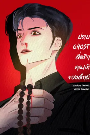 ปกนิยาย ปราบ Ghost สื่อรักคุณเจ้าของตึกผี