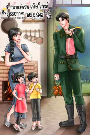 ปกนิยาย นักกีฬาแม่นปืนเกิดใหม่เป็นภรรยาของพระรองในยุค 70