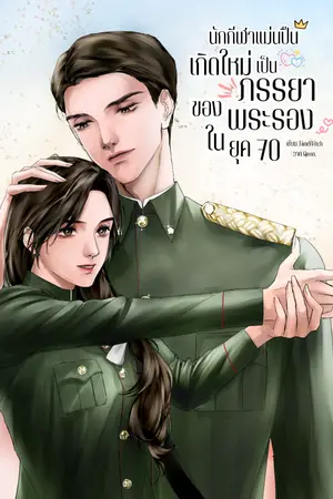 ปกนิยาย นักกีฬาแม่นปืนเกิดใหม่เป็นภรรยาของพระรองในยุค 70