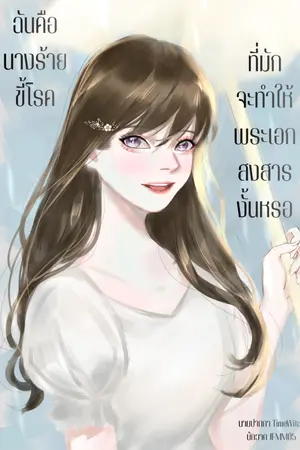 ปกนิยาย ฉันคือนางร้ายขี้โรคที่มักจะทำให้พระเอกสงสารงั้นหรอ